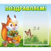 Стенд "Поздравляем!" №10 - «globural.ru» - Тольятти