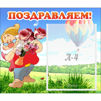 Стенд "Поздравляем!" №6 - «globural.ru» - Тольятти