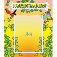 Стенд "Поздравляем!" №7 - «globural.ru» - Тольятти