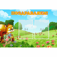 Стенд "Поздравляем!" 0.9x0.6 - «globural.ru» - Тольятти