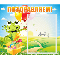 Стенд "Поздравляем!" 0.46x0.39 - «globural.ru» - Тольятти