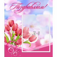 Стенд "Поздравляем!" №3 - «globural.ru» - Тольятти