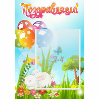 Стенд "Поздравляем! Крольчонок" - «globural.ru» - Тольятти