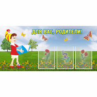 Стенд "Для вас родители!" №16 - «globural.ru» - Тольятти