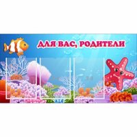 Стенд "Для вас родители!" с 3 карманами - «globural.ru» - Тольятти