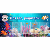 Стенд "Для вас родители!" 1.3х0.6 - «globural.ru» - Тольятти