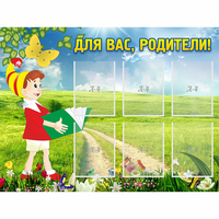 Стенд "Для вас родители!" №14 - «globural.ru» - Тольятти