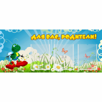 Стенд "Для вас родители!" №10 - «globural.ru» - Тольятти