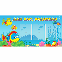 Стенд "Для вас родители!" 1.2x0.6 - «globural.ru» - Тольятти