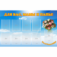 Стенд "Для вас мамы и папы!" - «globural.ru» - Тольятти