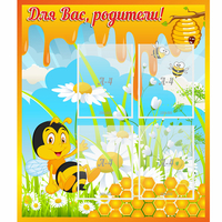 Стенд "Для вас родители! Пчелка" - «globural.ru» - Тольятти