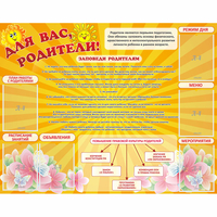 Стенд "Для Вас родители!" с 6 карманами - «globural.ru» - Тольятти