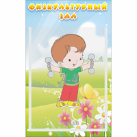 Стенд "Физкультурный зал" - «globural.ru» - Тольятти