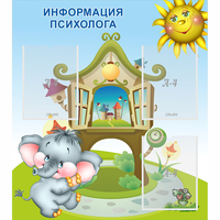 Стенд "Информация психолога" - «globural.ru» - Тольятти