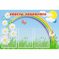 Стенд "Советы психолога" с 3 карманами - «globural.ru» - Тольятти