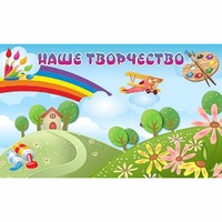 "Наше творчество" магнитный стенд 1.5х0.9 - «globural.ru» - Тольятти