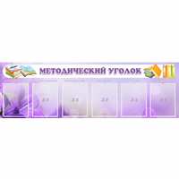 Стенд "Методический уголок" с 6 карманами - «globural.ru» - Тольятти