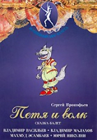DVD "Петя и Волк." сказка-балет для детей - «globural.ru» - Тольятти