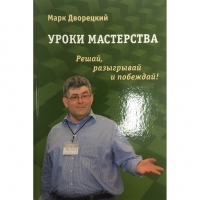 Дворецкий М. "Уроки мастерства." - «globural.ru» - Тольятти
