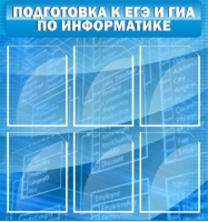 Стенд "Подготовка к ЕГЭ и ОГЭ по информатике (6 карманов) - «globural.ru» - Тольятти