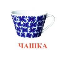 Карточки Домана "Посуда-1" - «globural.ru» - Тольятти