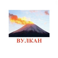 Карточки Домана "Явления природы-1" - «globural.ru» - Тольятти