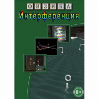 DVD Физика. Интерференция - «globural.ru» - Тольятти