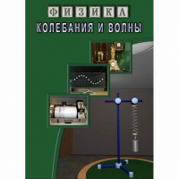 DVD Колебания и волны - «globural.ru» - Тольятти