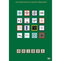 DVD Физика - 1 (Лабораторные работы) - «globural.ru» - Тольятти