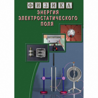 DVD Энергия электростатического поля - «globural.ru» - Тольятти