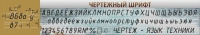 Стенд "Чертежный шрифт" - «globural.ru» - Тольятти