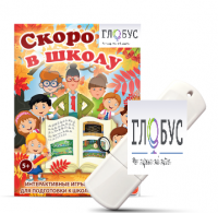 Игры для подготовки к школе "Скоро в школу" на USB-носителе - «globural.ru» - Тольятти