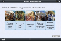 Интерактивные курсы. История 7 класс. Базовый - «globural.ru» - Тольятти