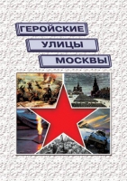 Подарочный альбом «Геройские улицы Москвы. История ВОВ в названиях московских улиц и площадей» - «globural.ru» - Тольятти