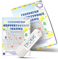 Программа для развития внимания, профилактики и коррекции трудностей чтения и письма "Генератор корректурных таблиц" на USB-носителе - «globural.ru» - Тольятти