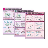 Комплект таблиц по всему курсу геометрии  (100 табл., А1, полноцв., лам.) - «globural.ru» - Тольятти