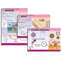 Комплект таблиц для начальной школы "Математика. Знакомство с геометрией" - «globural.ru» - Тольятти