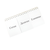 Перекидное табло для устного счета (ламинированное) - «globural.ru» - Тольятти