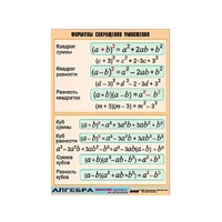 Таблица демонстрационная "Формулы сокращения умножения" (винил 70х100) - «globural.ru» - Тольятти