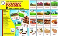 Демонстрационные карточки "Хлеб всему голова" - «globural.ru» - Тольятти