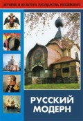DVD "Русский модерн: Архитектура. Живопись. Прикладное искусство" - «globural.ru» - Тольятти