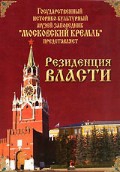 DVD "Московский Кремль: Резиденция власти" - «globural.ru» - Тольятти