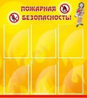Стенд "Пожарная безопасность" (вариант 1) - «globural.ru» - Тольятти
