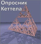 Комплект методик для диагностики структуры личности Р. Кеттела комплект для индивидуального тестирования - «globural.ru» - Тольятти