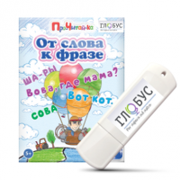 Интерактивные игры для начального этапа обучения чтению "От слова к фразе" - «globural.ru» - Тольятти