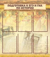 Стенд "Подготовка к ЕГЭ и ОГЭ по истории вариант 1 (6 карманов)" - «globural.ru» - Тольятти