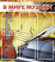 Стенд "В мире музыки" - «globural.ru» - Тольятти