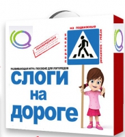 Развивающая игра "Слоги на дороге" - «globural.ru» - Тольятти