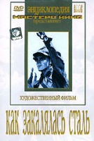 DVD "Как закалялась сталь" - «globural.ru» - Тольятти