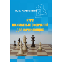 Калиниченко Н.М. "Курс шахматных окончаний для начинающих"  - «globural.ru» - Тольятти